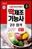 2021 유튜브와 함께하는 떡제조기능사 필기 2주 합격