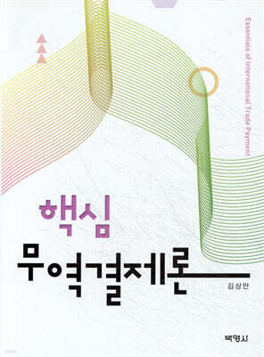 핵심무역결제론