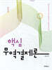 핵심무역결제론