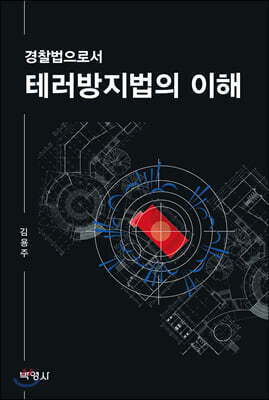 경찰법으로서 테러방지법의 이해