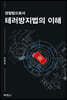경찰법으로서 테러방지법의 이해
