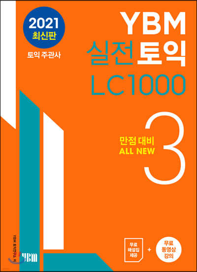 YBM 실전토익 LC 1000 3 