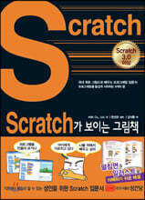 Scratch가 보이는 그림책