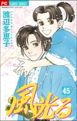 風光る 45