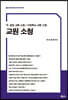 교원 소청