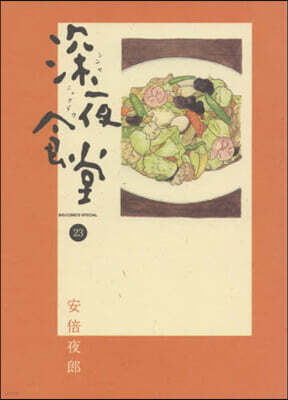深夜食堂 23