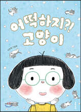 어떡하지?! 고양이