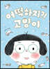 어떡하지?! 고양이