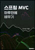 스프링 MVC 하루만에 배우기