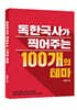 최진우 독한국사가 찍어주는 100개의 테마