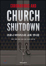 코로나 바이러스와 교회 셧다운