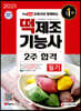 2021 유튜브와 함께하는 떡제조기능사 필기 2주 합격