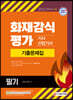 2021 화재감식평가기사 산업기사 기출문제집
