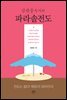 강관중 목사의 파라솔전도