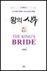 왕의 신부