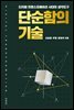 단순함의 기술
