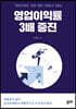 영업이익률 3배 증진