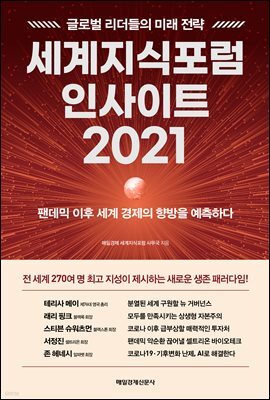 세계지식포럼 인사이트 2021