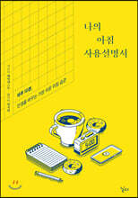 나의 아침 사용설명서