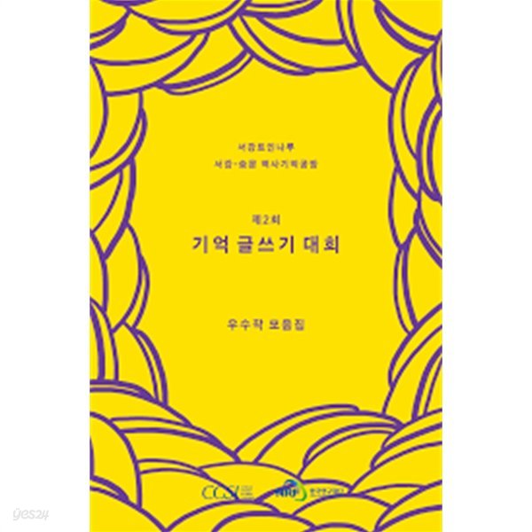 제2회 기억 글쓰기 대회