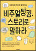 비주얼씽킹, 스토리로 말하라