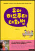유아 하브루타 대화법