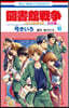圖書館戰爭 LOVE&WAR 別冊編 10