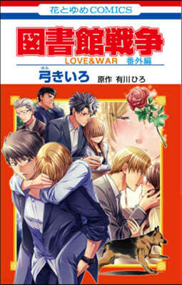 圖書館戰爭 LOVE&WAR 番外編