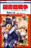 圖書館戰爭 LOVE&WAR 番外編