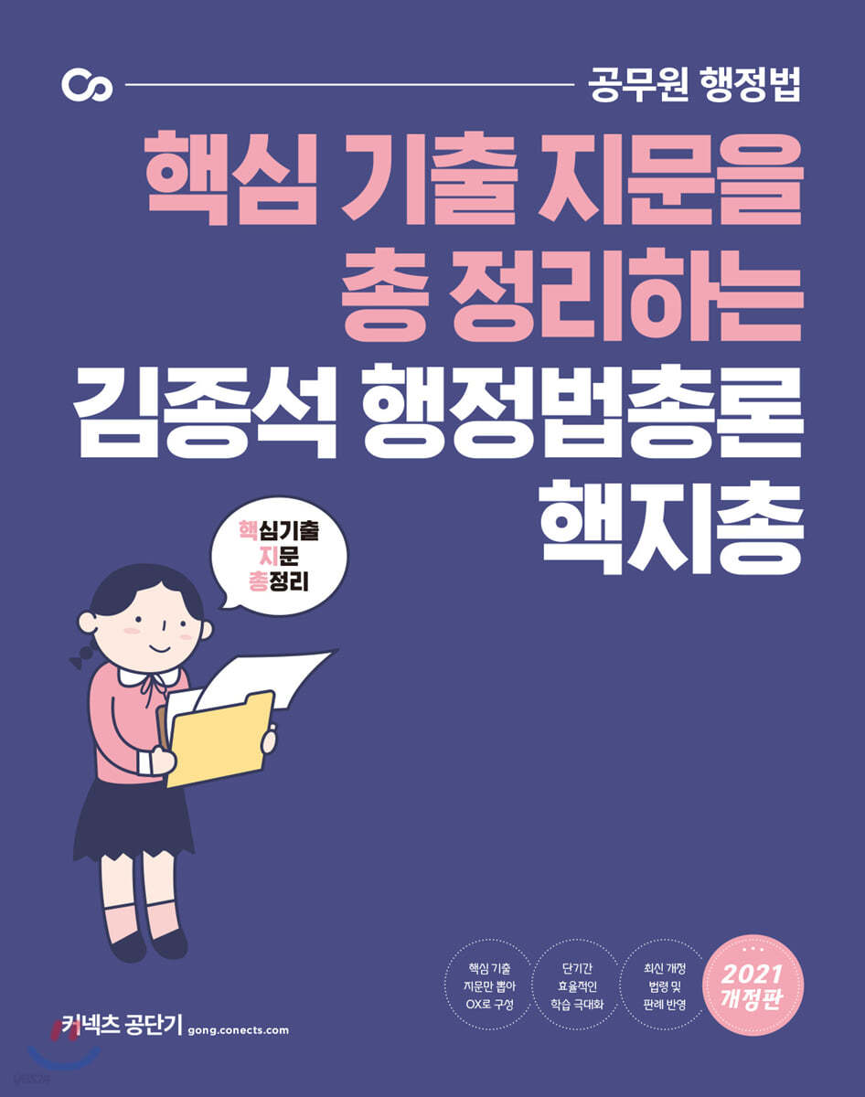 2021 김종석 행정법총론 핵심 기출 지문 총정리(핵지총)