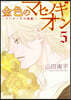 金色のマビノギオン ア-サ-王の妹姬 5