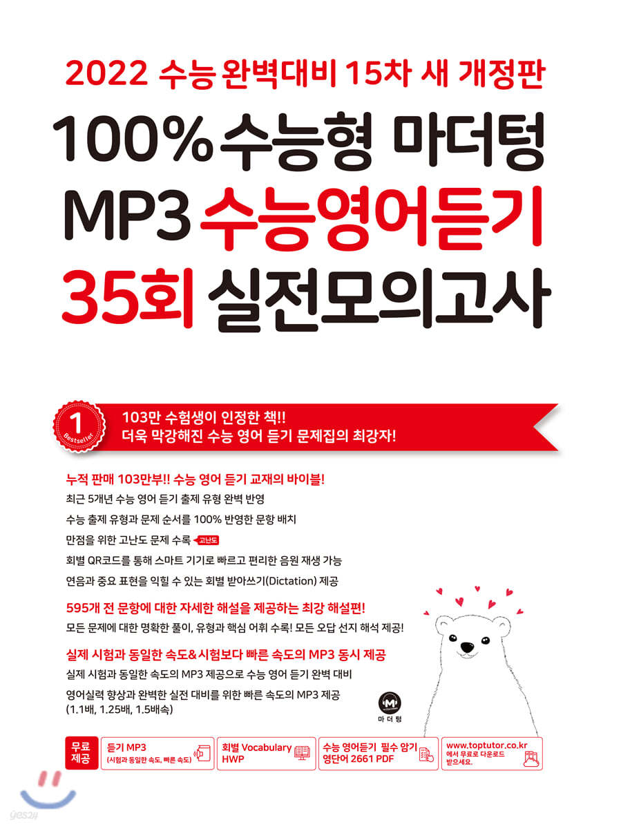 2022 100% 수능형 마더텅 MP3 수능영어듣기 35회 실전모의고사