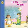 나, 학교 안 갈래!
