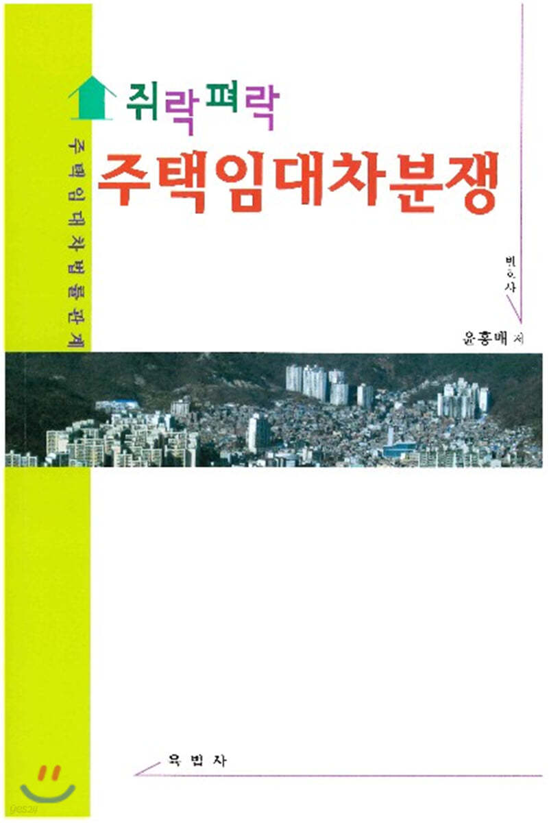 쥐락펴락 주택임대차분쟁