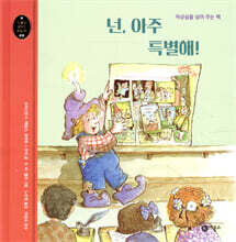 넌 아주 특별해!