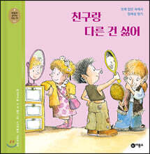 친구랑 다른 건 싫어