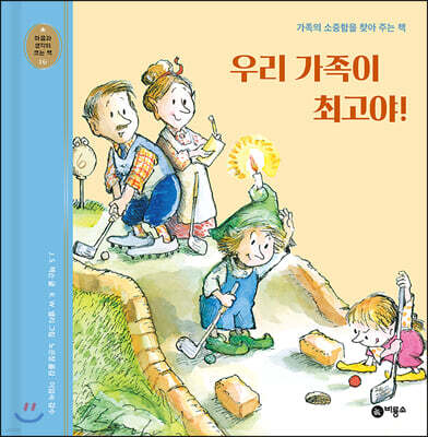 우리 가족이 최고야
