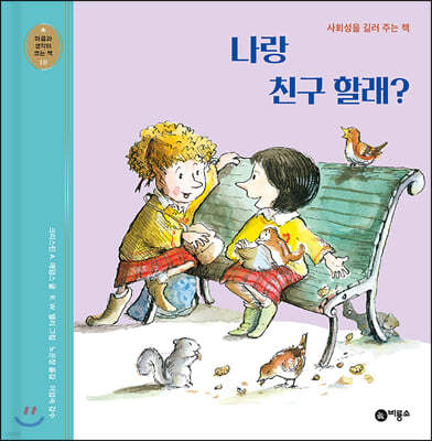 나랑 친구 할래?