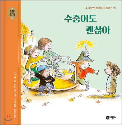수줍어도 괜찮아
