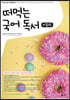 떠먹는 국어독서 (비문학)