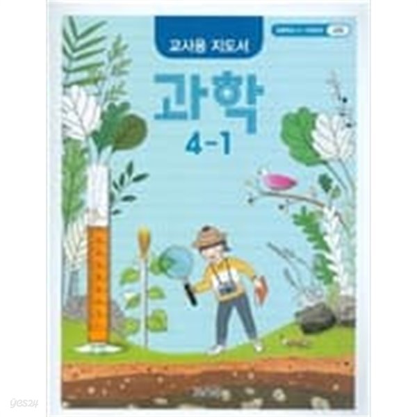 초등학교 교과서 과학 4-1/ 2015교육과정/ 교~사~용~지도서