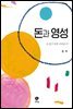 돈과 영성