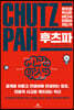 후츠파 CHUTZPAH