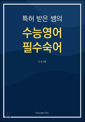 특허받은 쌤의 수능영어 필수숙어