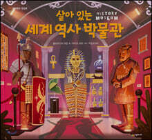 살아 있는 세계 역사 박물관