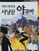 (Adventure Story Books 08) 아프리카의 사냥꾼 야쿠바