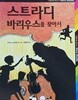 스트라디바리우스를 찾아서