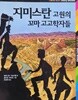 지미스탄 고원의 꼬마 고고학자들