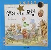 생쥐 가족의 모험