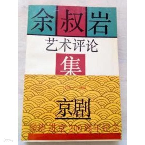 余叔岩藝術評論集 (중문간체, 1991 2쇄) 여숙암예술평론집